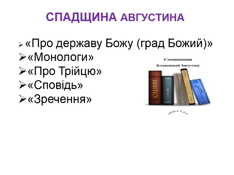 СПАДЩИНА АВГУСТИНА  «Про державу Божу (град Божий)» «Монологи» «Про Трійцю» «Сповідь» «Зречення»